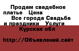 Продам свадебное платье › Цена ­ 18.000-20.000 - Все города Свадьба и праздники » Услуги   . Курская обл.